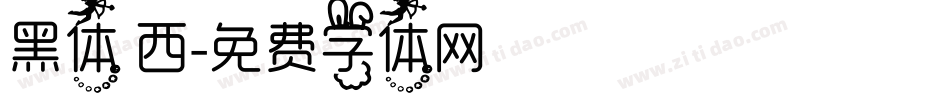 黑体 西字体转换